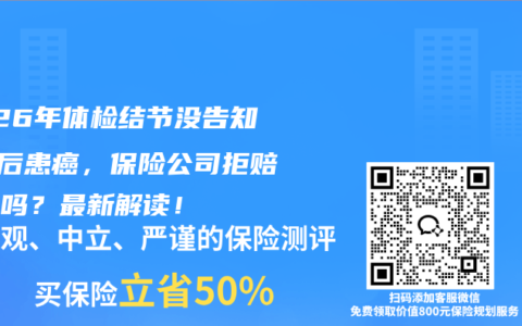 2026年体检结节没告知5年后患癌，保险公司拒赔合法吗？最新解读！