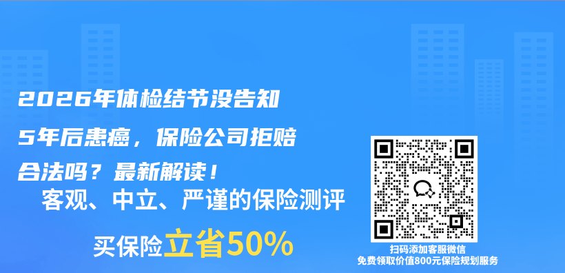 2026年体检结节没告知5年后患癌，保险公司拒赔合法吗？最新解读！插图1