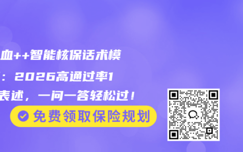 尿潜血++智能核保话术模板库：2026高通过率12种表述，一问一答轻松过！