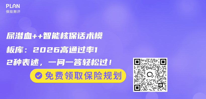 尿潜血++智能核保话术模板库：2026高通过率12种表述，一问一答轻松过！插图