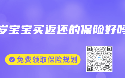 2岁宝宝买返还的保险好吗