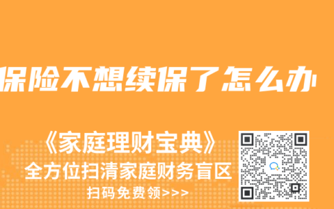 保险不想续保了怎么办