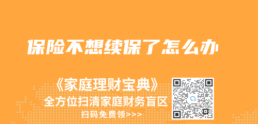 保险不想续保了怎么办插图