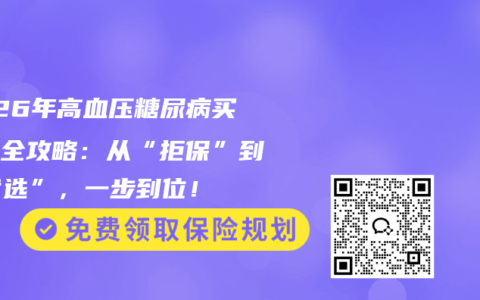 2026年高血压糖尿病买保险全攻略：从“拒保”到“优选”，一步到位！