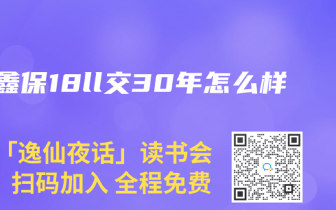 安鑫保18ll交30年怎么样