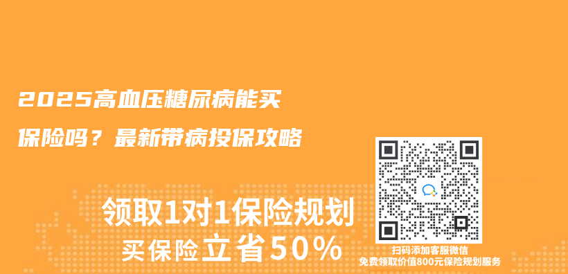 2025高血压糖尿病能买保险吗？最新带病投保攻略插图