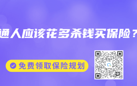 普通人应该花多杀钱买保险？