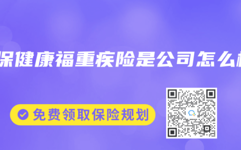 人保健康福重疾险是公司怎么样