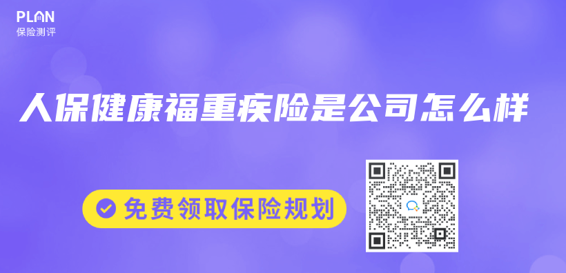 人保健康福重疾险是公司怎么样插图