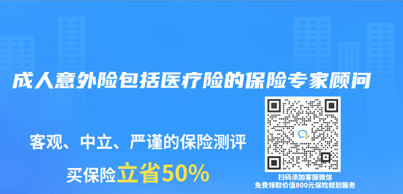 成人意外险包括医疗险的保险专家顾问插图