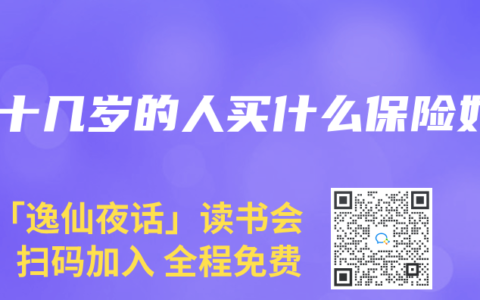 五十几岁的人买什么保险好