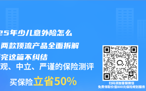 2025年少儿意外险怎么选？两款顶流产品全面拆解，看完这篇不纠结