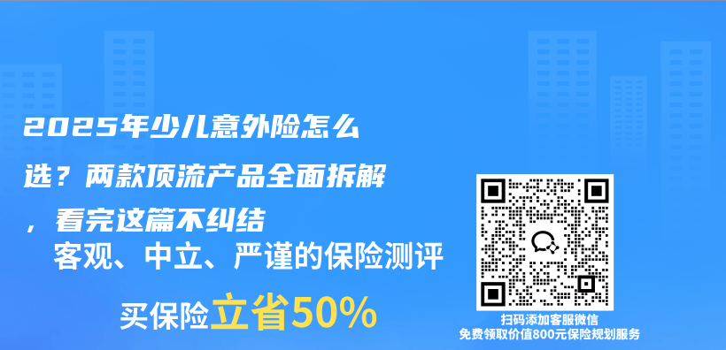 2025年少儿意外险怎么选？两款顶流产品全面拆解，看完这篇不纠结插图