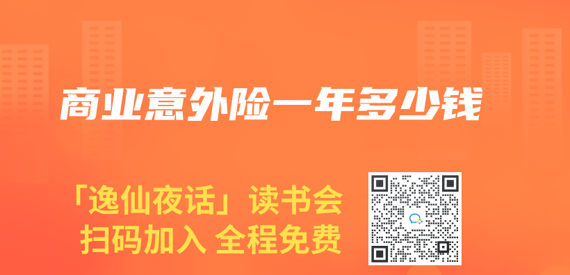 商业意外险一年多少钱插图