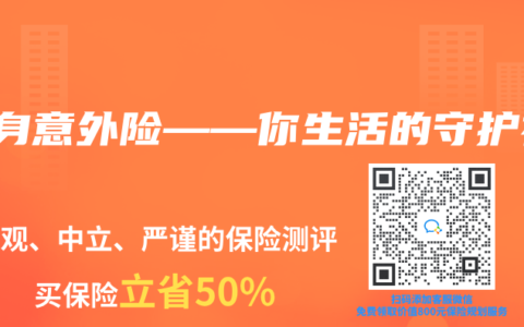 人身意外险——你生活的守护神