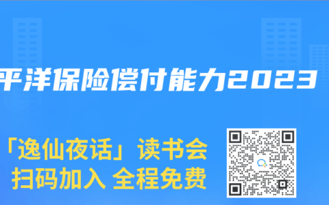 太平洋保险偿付能力2023
