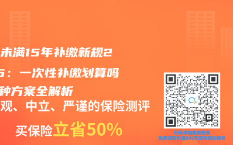 社保未满15年补缴新规2025：一次性补缴划算吗？3种方案全解析