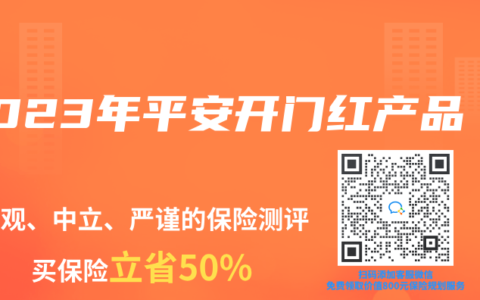 2023年平安开门红产品