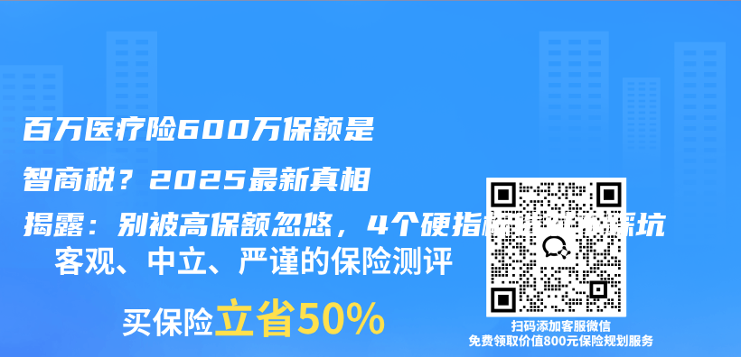 百万医疗险600万保额是智商税?2025最新真相揭露:别被高保额忽悠,4个硬指标选对不踩坑插图 百万医疗险600万保额是智商税?2025最新真相揭露:别被高保额忽悠,4个硬指标选对不踩坑插图