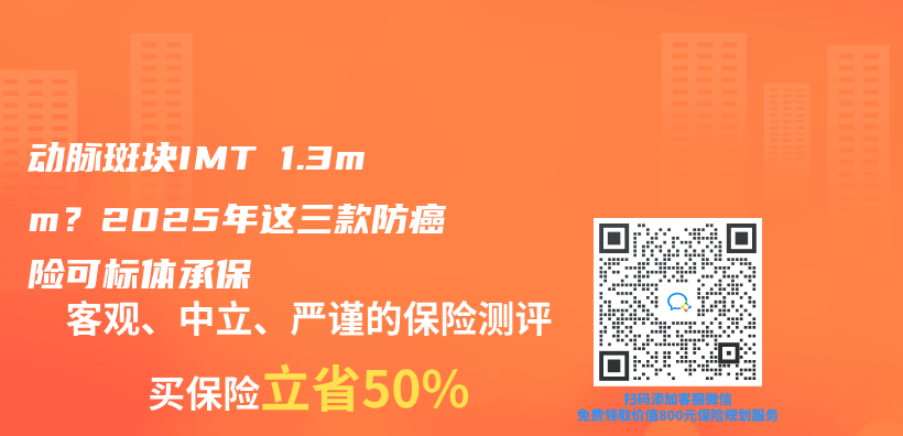 动脉斑块IMT≤1.3mm？2025年这三款防癌险可标体承保插图