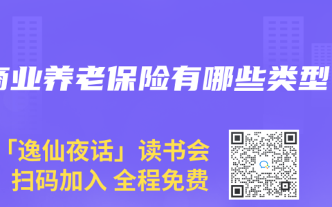 商业养老保险有哪些类型