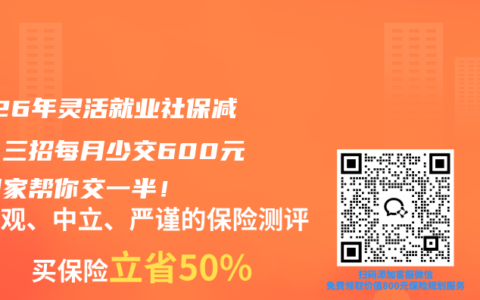 2026年灵活就业社保减负：三招每月少交600元，国家帮你交一半！