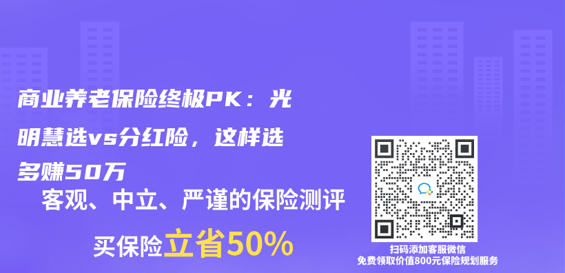 商业养老保险终极PK：光明慧选vs分红险，这样选多赚50万插图