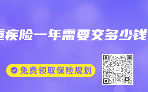 重疾险一年需要交多少钱