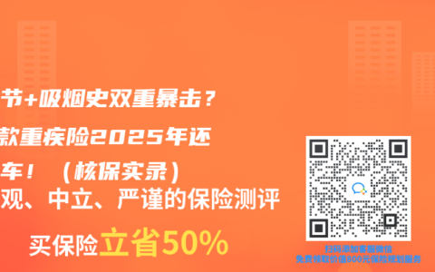 肺结节+吸烟史双重暴击？这5款重疾险2025年还能上车！（核保实录）