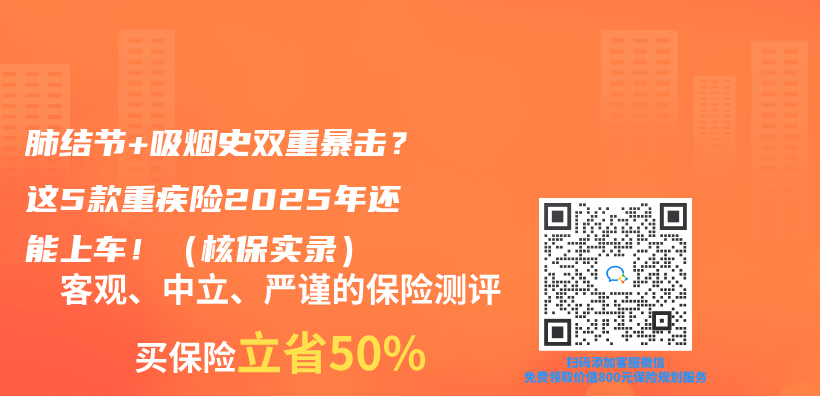 肺结节+吸烟史双重暴击？这5款重疾险2025年还能上车！（核保实录）插图