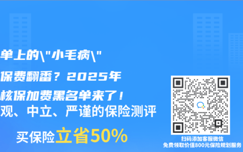 体检单上的”小毛病”竟让保费翻番？2025年最新核保加费黑名单来了！