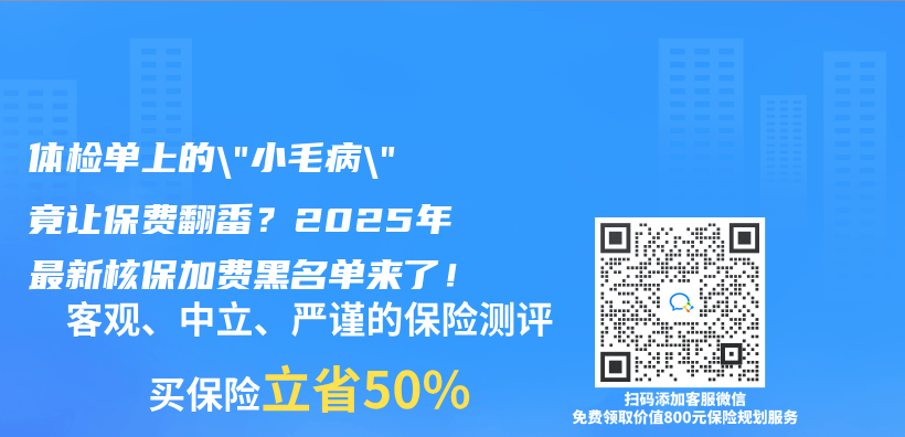 体检单上的”小毛病”竟让保费翻番？2025年最新核保加费黑名单来了！插图