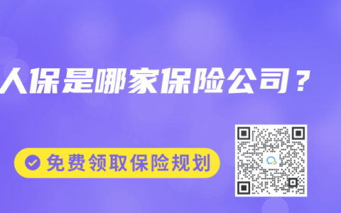 人保是哪家保险公司？
