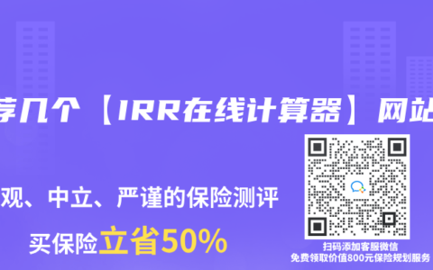 推荐几个【IRR在线计算器】网站
