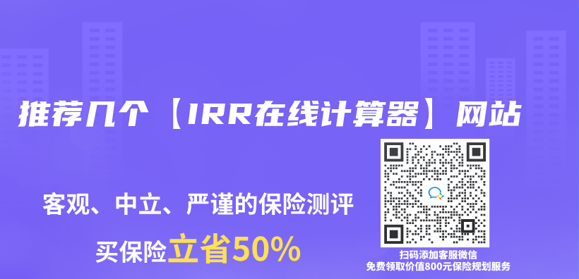 推荐几个【IRR在线计算器】网站插图