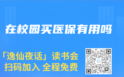 在校园买医保有用吗