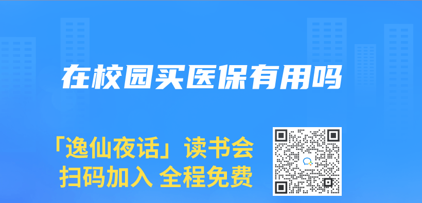 在校园买医保有用吗插图
