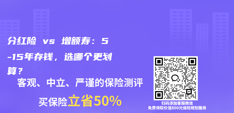分红险 vs 增额寿：5-15年存钱，选哪个更划算？插图