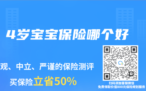 4岁宝宝保险哪个好