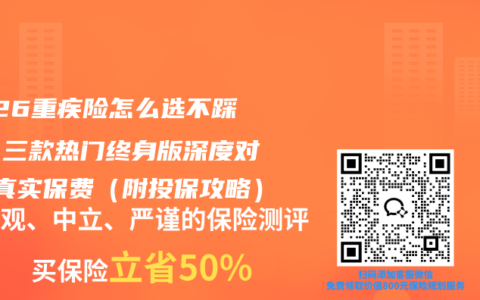 2026重疾险怎么选不踩坑？三款热门终身版深度对比+真实保费（附投保攻略）