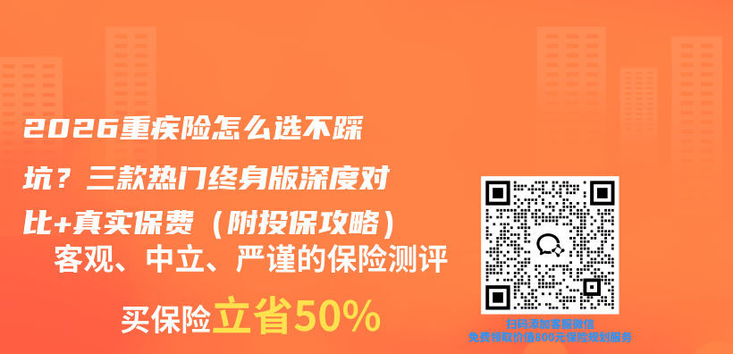 2026重疾险怎么选不踩坑?三款热门终身版深度对比+真实保费(附投保攻略)插图 2026重疾险怎么选不踩坑?三款热门终身版深度对比+真实保费(附投保攻略)插图