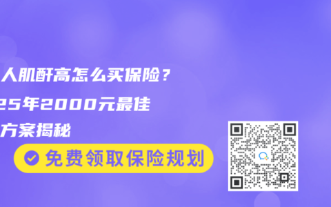 年轻人肌酐高怎么买保险？2025年2000元最佳配置方案揭秘