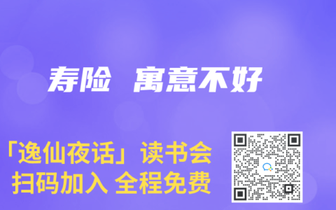 寿险 寓意不好