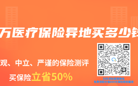百万医疗保险异地买多少钱