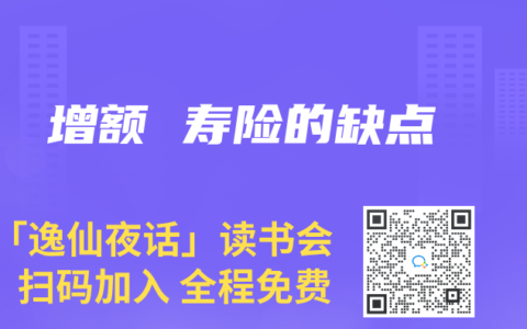 增额 寿险的缺点