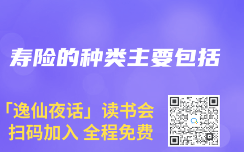 寿险的种类主要包括