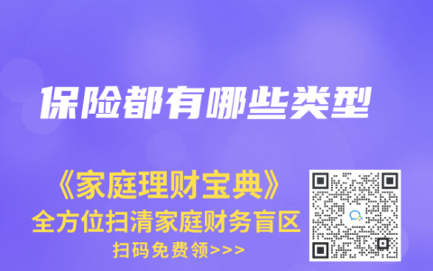 保险都有哪些类型