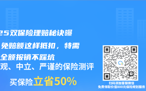 2025双保险理赔秘诀曝光！免赔额这样抵扣，特需病房全额报销不踩坑