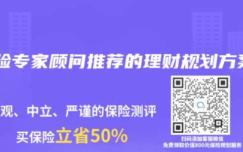 保险专家顾问推荐的理财规划方案