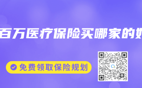 买百万医疗保险买哪家的好